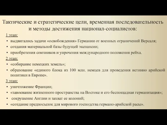 Тактические и стратегические цели, временная последовательность и методы достижения национал-социалистов: 1 этап: