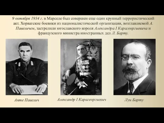 9 октября 1934 г. в Марселе был совершен еще один крупный террористический