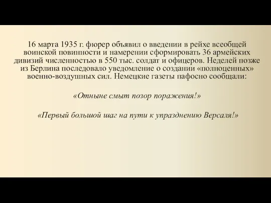 16 марта 1935 г. фюрер объявил о введении в рейхе всеобщей воинской