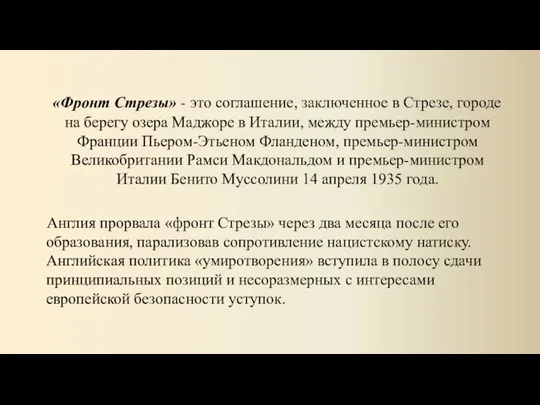 «Фронт Стрезы» - это соглашение, заключенное в Стрезе, городе на берегу озера