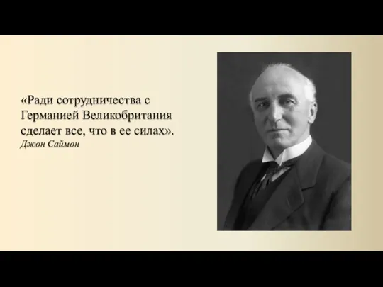 «Ради сотрудничества с Германией Великобритания сделает все, что в ее силах». Джон Саймон