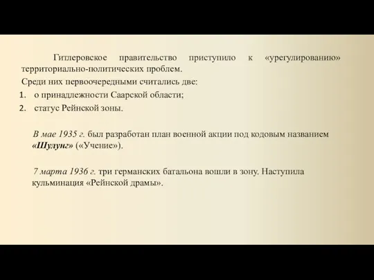 Гитлеровское правительство приступило к «урегулированию» территориально-политических проблем. Среди них первоочередными считались две: