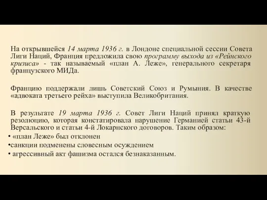 На открывшейся 14 марта 1936 г. в Лондоне специальной сессии Совета Лиги