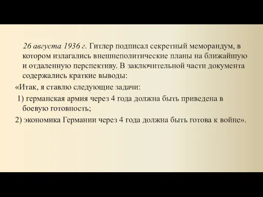 26 августа 1936 г. Гитлер подписал секретный меморандум, в котором излагались внешнеполитические