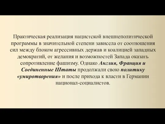 Практическая реализация нацистской внешнеполитической программы в значительной степени зависела от соотношения сил