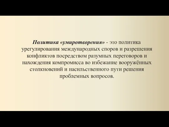 Политика «умиротворения» - это политика урегулирования международных споров и разрешения конфликтов посредством