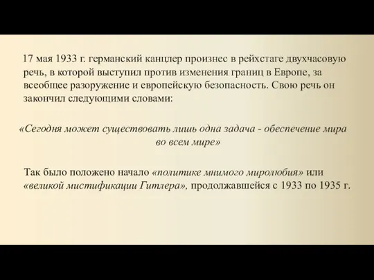 17 мая 1933 г. германский канцлер произнес в рейхстаге двухчасовую речь, в