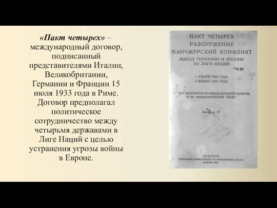 «Пакт четырех» – международный договор, подписанный представителями Италии, Великобритании, Германии и Франции