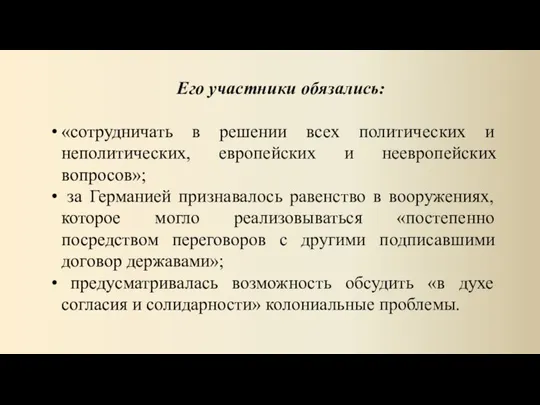 Его участники обязались: «сотрудничать в решении всех политических и неполитических, европейских и