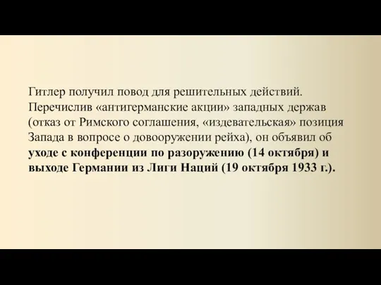 Гитлер получил повод для решительных действий. Перечислив «антигерманские акции» западных держав (отказ