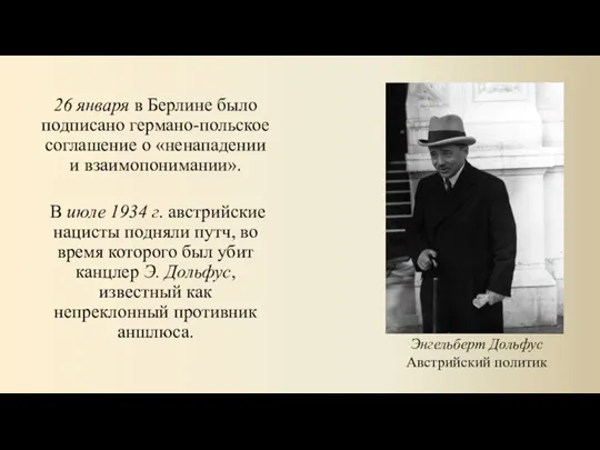 26 января в Берлине было подписано германо-польское соглашение о «ненападении и взаимопонимании».