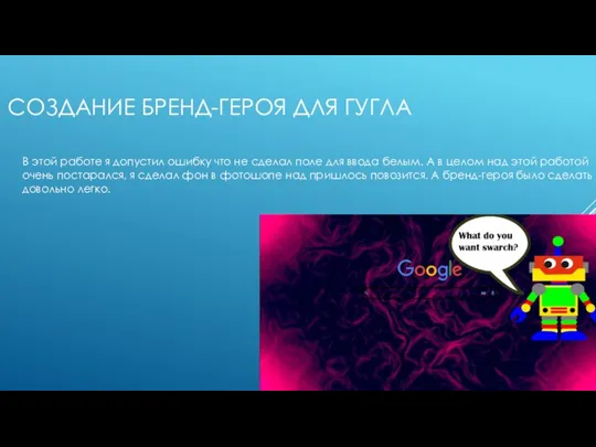 СОЗДАНИЕ БРЕНД-ГЕРОЯ ДЛЯ ГУГЛА В этой работе я допустил ошибку что не