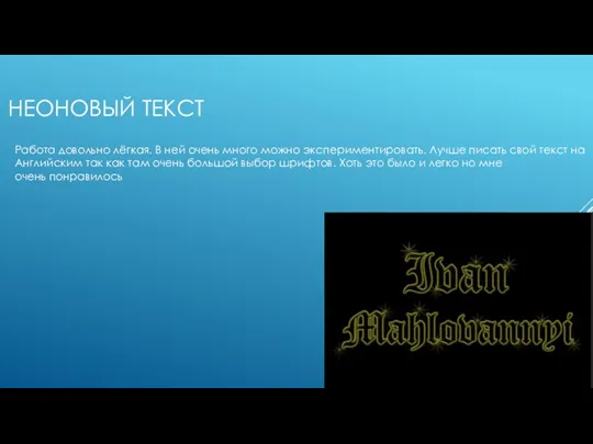 НЕОНОВЫЙ ТЕКСТ Работа довольно лёгкая. В ней очень много можно экспериментировать. Лучше