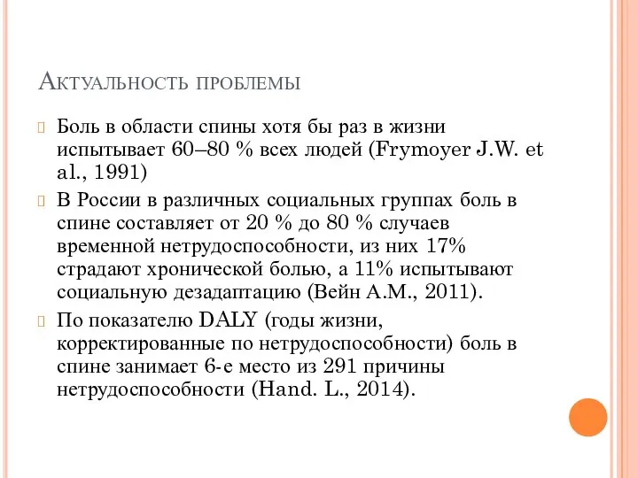 Актуальность проблемы Боль в области спины хотя бы раз в жизни испытывает