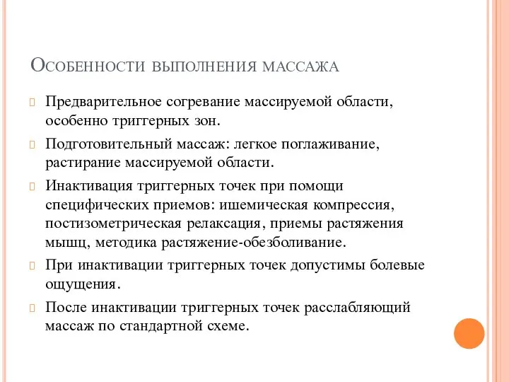 Особенности выполнения массажа Предварительное согревание массируемой области, особенно триггерных зон. Подготовительный массаж: