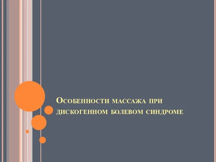 Особенности массажа при дискогенном болевом синдроме