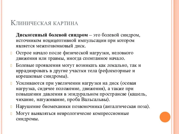 Клиническая картина Дискогенный болевой синдром – это болевой синдром, источником ноцицептивной импульсации