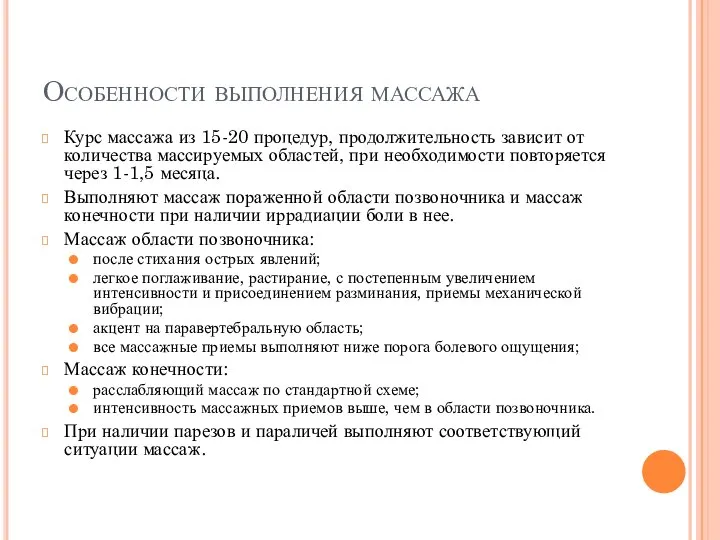 Особенности выполнения массажа Курс массажа из 15-20 процедур, продолжительность зависит от количества