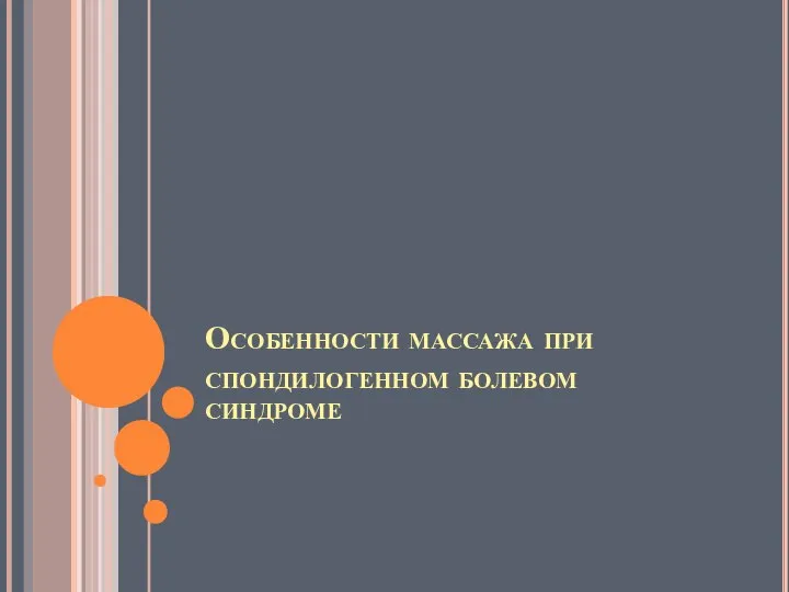 Особенности массажа при спондилогенном болевом синдроме