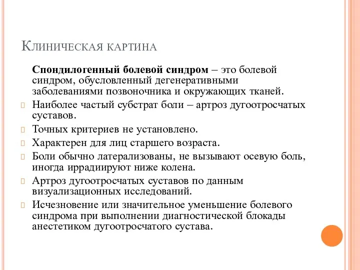 Клиническая картина Спондилогенный болевой синдром – это болевой синдром, обусловленный дегенеративными заболеваниями