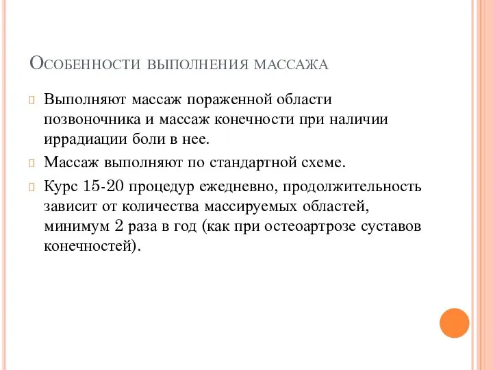 Особенности выполнения массажа Выполняют массаж пораженной области позвоночника и массаж конечности при