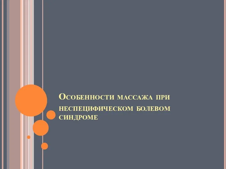 Особенности массажа при неспецифическом болевом синдроме