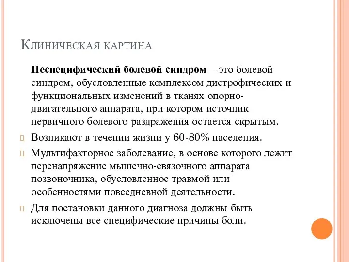 Клиническая картина Неспецифический болевой синдром – это болевой синдром, обусловленные комплексом дистрофических