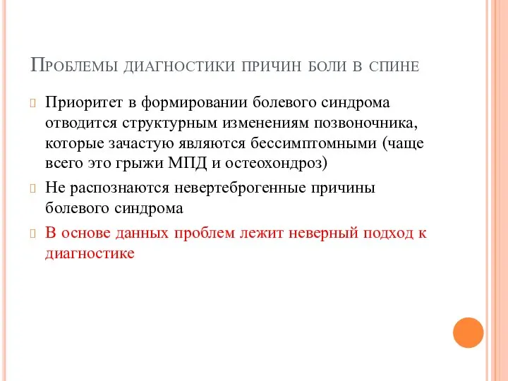 Приоритет в формировании болевого синдрома отводится структурным изменениям позвоночника, которые зачастую являются