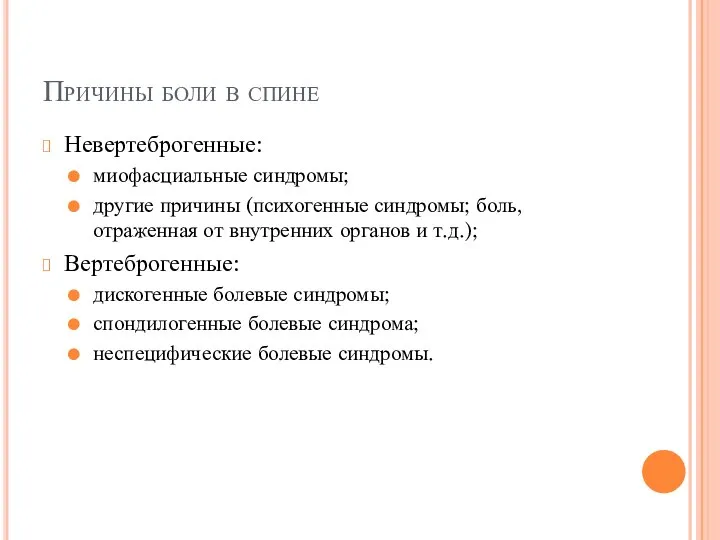 Причины боли в спине Невертеброгенные: миофасциальные синдромы; другие причины (психогенные синдромы; боль,