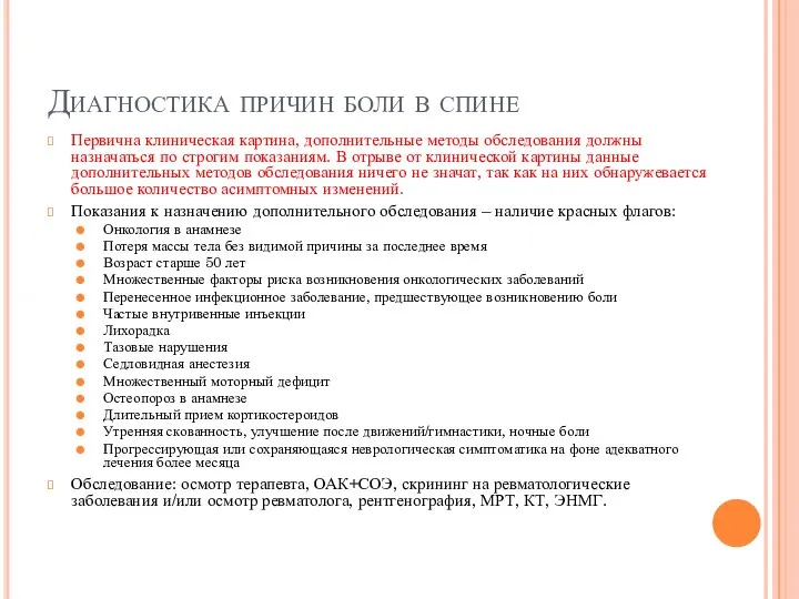 Диагностика причин боли в спине Первична клиническая картина, дополнительные методы обследования должны