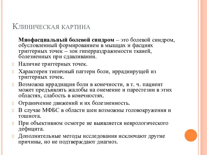 Клиническая картина Миофасциальный болевой синдром – это болевой синдром, обусловленный формированием в