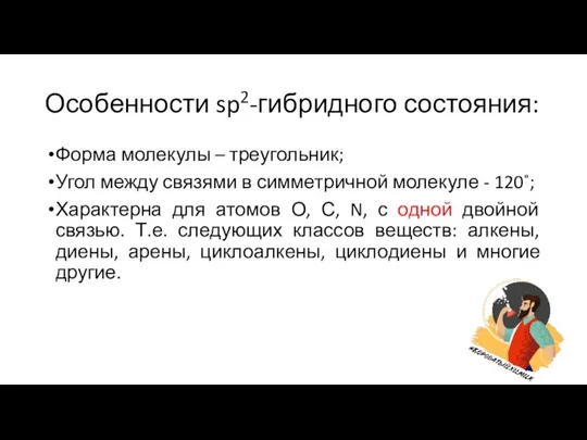 Особенности sp2-гибридного состояния: Форма молекулы – треугольник; Угол между связями в симметричной