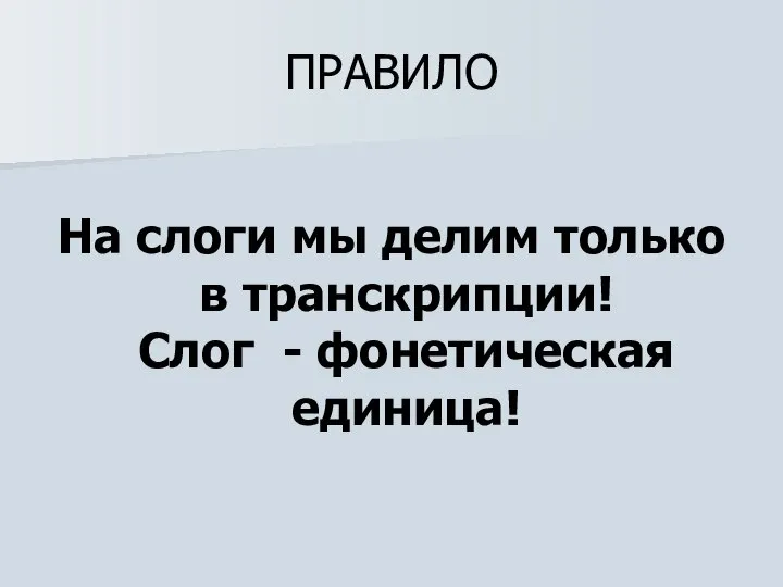 ПРАВИЛО На слоги мы делим только в транскрипции! Слог - фонетическая единица!