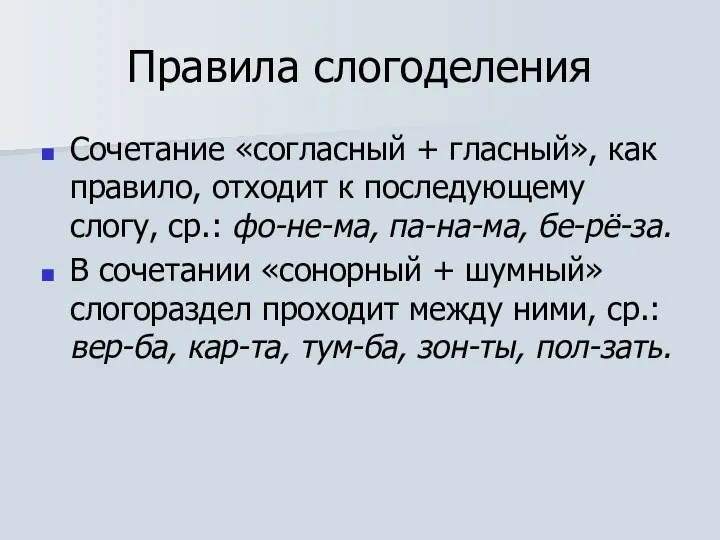 Правила слогоделения Сочетание «согласный + гласный», как правило, отходит к последующему слогу,