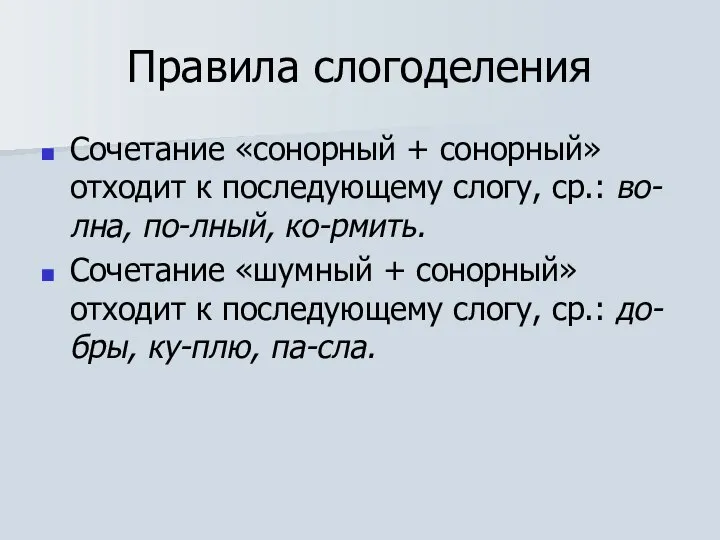 Правила слогоделения Сочетание «сонорный + сонорный» отходит к последующему слогу, ср.: во-лна,