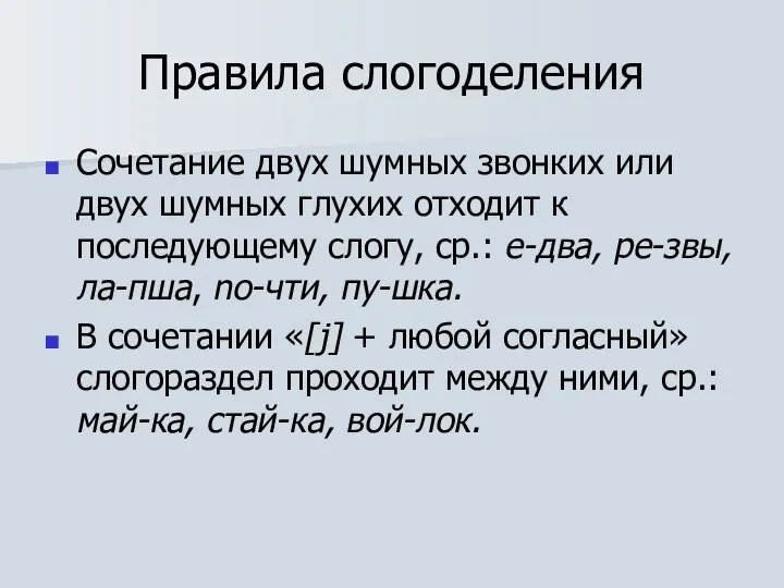 Правила слогоделения Сочетание двух шумных звонких или двух шумных глухих отходит к