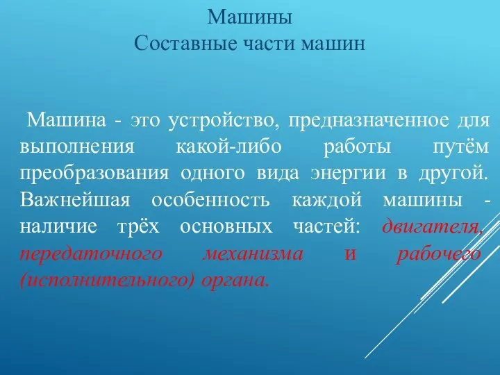 Машина - это устройство, предназначенное для выполнения какой-либо работы путём преобразования одного