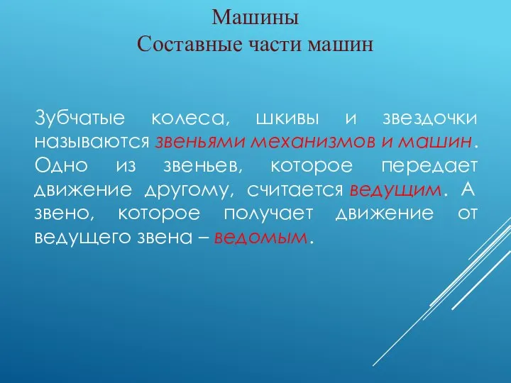 Машины Составные части машин Зубчатые колеса, шкивы и звездочки называются звеньями механизмов