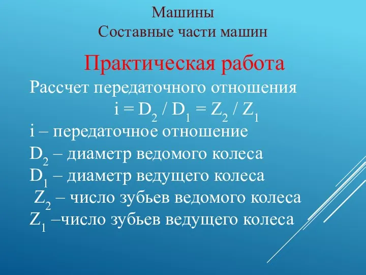 Машины Составные части машин Практическая работа Рассчет передаточного отношения i = D2