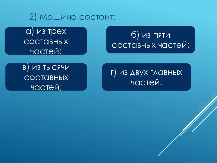 2) Машина состоит: а) из трех составных частей; в) из тысячи составных