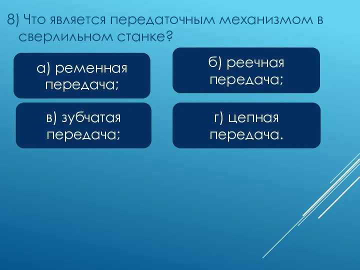 8) Что является передаточным механизмом в сверлильном станке? а) ременная передача; в)