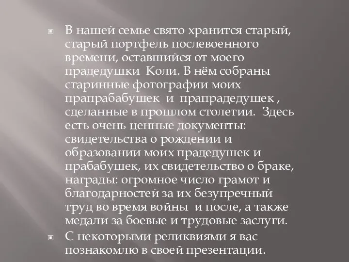 В нашей семье свято хранится старый, старый портфель послевоенного времени, оставшийся от