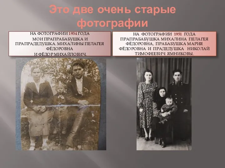 Это две очень старые фотографии НА ФОТОГРАФИИ 1934 ГОДА МОИ ПРАПРАБАБУШКА И