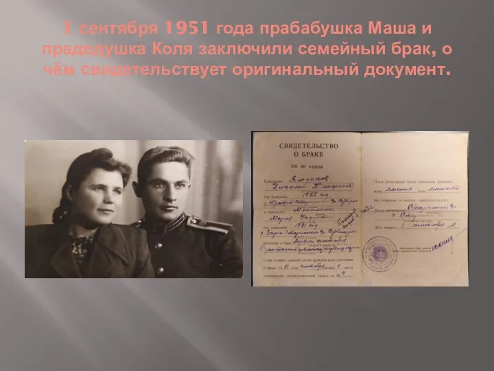 1 сентября 1951 года прабабушка Маша и прадедушка Коля заключили семейный брак,