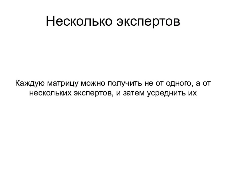 Несколько экспертов Каждую матрицу можно получить не от одного, а от нескольких