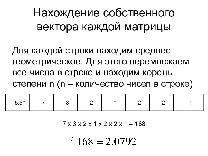 Нахождение собственного вектора каждой матрицы Для каждой строки находим среднее геометрическое. Для