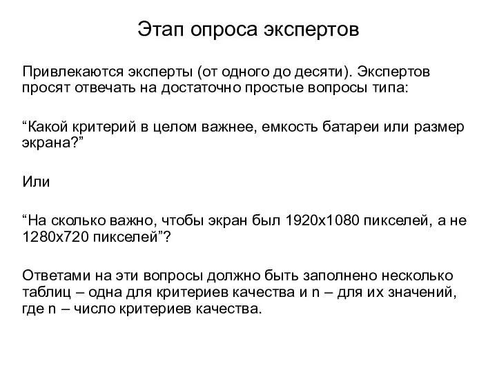 Этап опроса экспертов Привлекаются эксперты (от одного до десяти). Экспертов просят отвечать