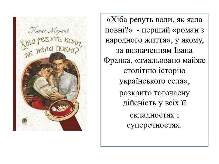 «Хіба ревуть воли, як ясла повні?» - перший «роман з народного життя»,