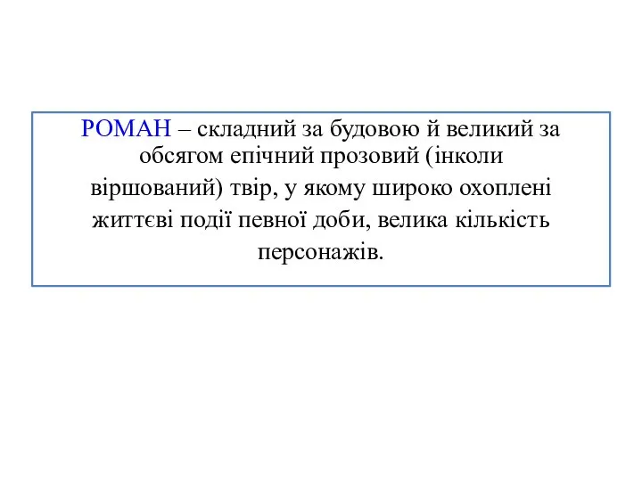 РОМАН – складний за будовою й великий за обсягом епічний прозовий (інколи