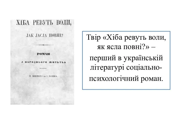 Твір «Хіба ревуть воли, як ясла повні?» – перший в українській літературі соціально- психологічний роман.